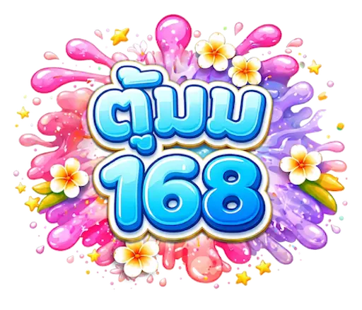 ตู้มม168